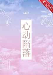 心动陷落txt下载