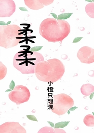 柔柔解说